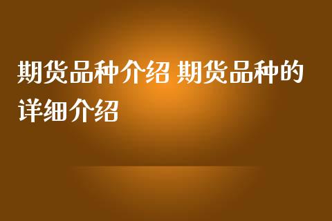 期货品种介绍 期货品种的详细介绍