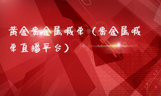 黄金贵金属喊单（贵金属喊单直播平台）
