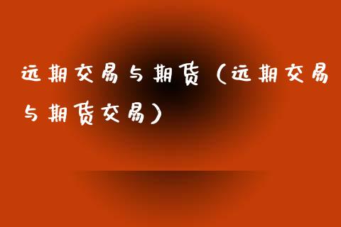远期交易与期货（远期交易与期货交易）
