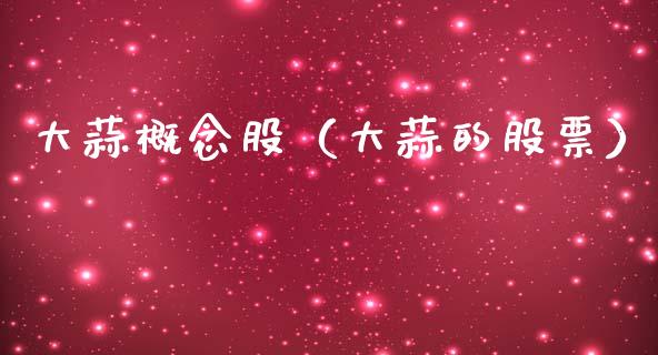 大蒜概念股（大蒜的股票）