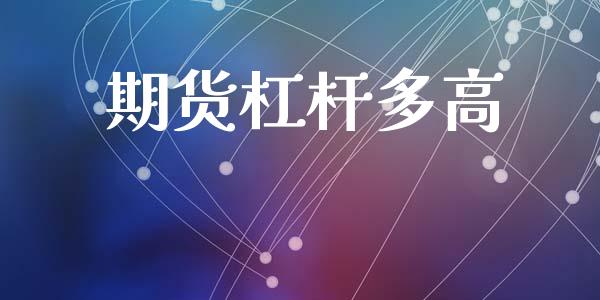 期货杠杆多高