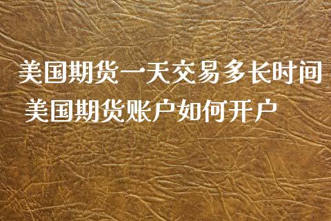 美国期货一天交易多长时间 美国期货账户如何开户