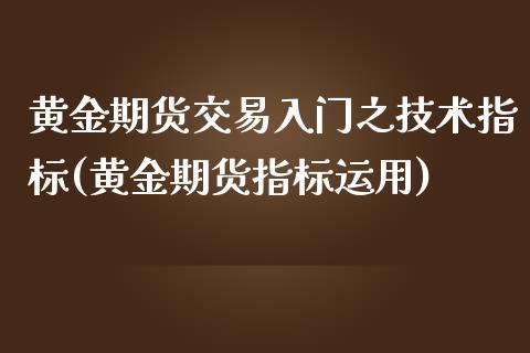 黄金期货交易入门之技术指标(黄金期货指标运用)