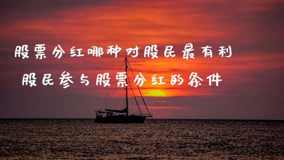 股票分红哪种对股民最有利 股民参与股票分红的条件