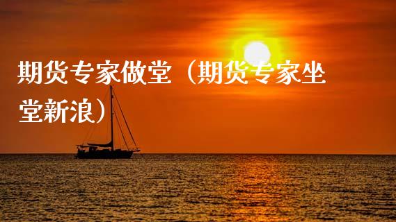 期货专家做堂（期货专家坐堂新浪）
