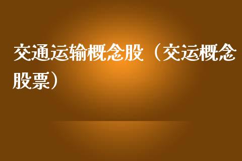 交通运输概念股（交运概念股票）