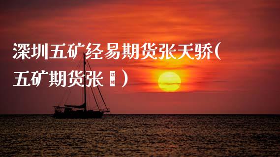 深圳五矿经易期货张天骄(五矿期货张珺)