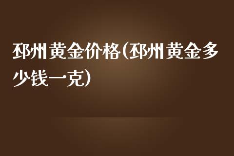 邳州黄金价格(邳州黄金多少钱一克)