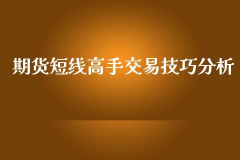 期货短线高手交易技巧分析