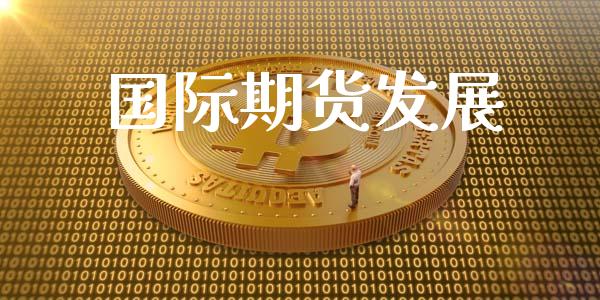 国际期货发展