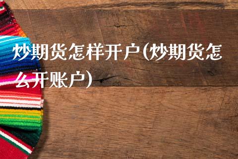 炒期货怎样开户(炒期货怎么开账户)
