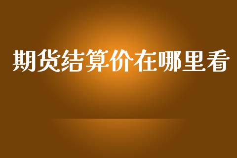 期货结算价在哪里看