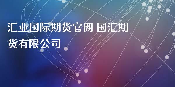 汇业国际期货 国汇期货有限公司