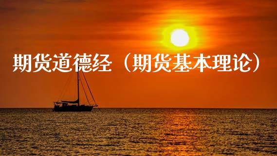 期货道德经（期货基本理论）