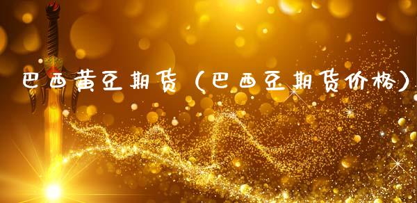巴西黄豆期货(巴西豆期货价格)_期货理财_第1张_宇龙理财网 巴西黄豆期货(巴西豆期货价格)_https://www.dglong8.com_期货理财_第1张