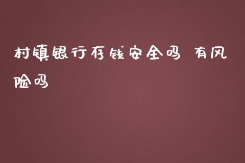村镇银行存钱安全吗 有风险吗_理财百科_第1张_宇龙理财网 村镇银行存钱安全吗 有风险吗_https://www.dglong8.com_理财百科_第1张