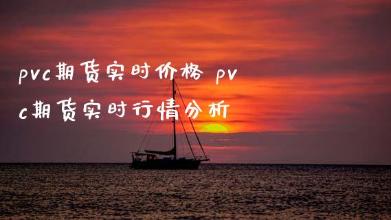 pvc期货实时价格 pvc期货实时行情分析