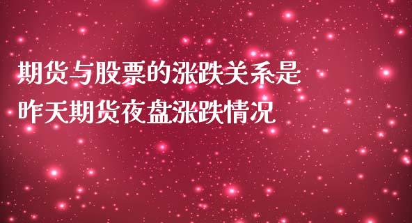 期货与股票的涨跌关系是 昨天期货夜盘涨跌情况