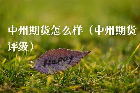期货怎么样(期货评级)_期货直播_第1张_宇龙理财网 期货怎么样(期货评级)_https://www.dglong8.com_期货直播_第1张