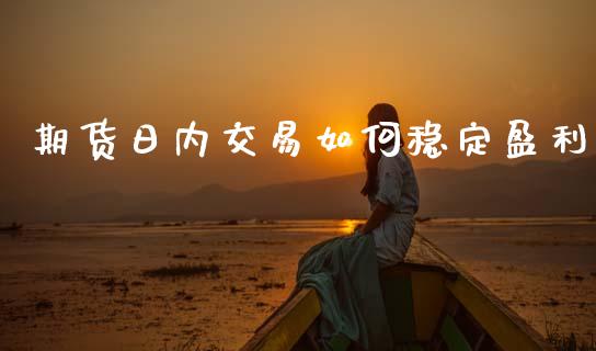期货日内交易如何稳定盈利