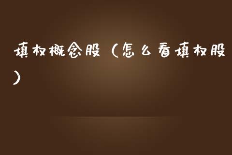 填权概念股（怎么看填权股）