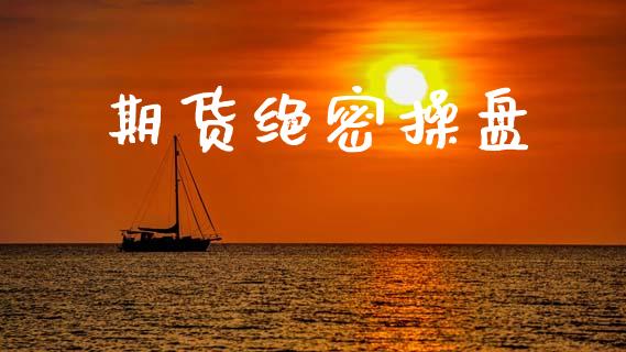 期货绝密操盘