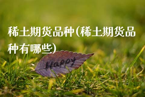 期货品种(期货品种有哪些)