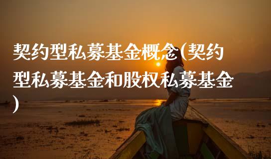 契约型私募基金概念(契约型私募基金和股权私募基金)