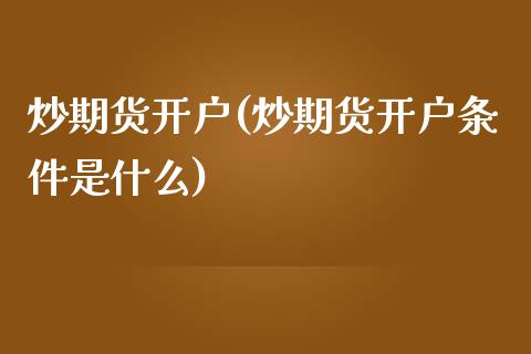 炒期货开户(炒期货开户条件是什么)_期货理财_第1张_宇龙理财网 炒期货开户(炒期货开户条件是什么)_https://www.dglong8.com_期货理财_第1张