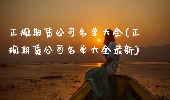 正规期货公司名单大全(正规期货公司名单大全最新)