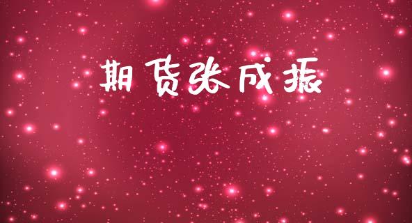 期货张成振