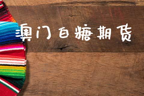 澳门白糖期货