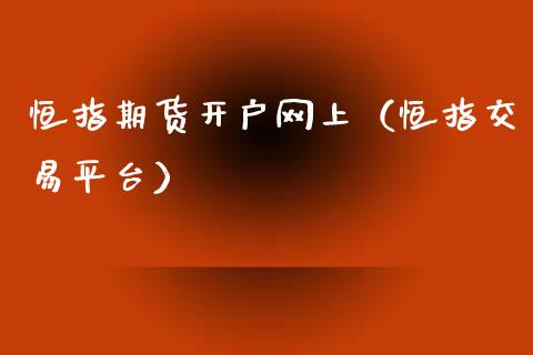恒指期货开户网上（恒指交易平台）