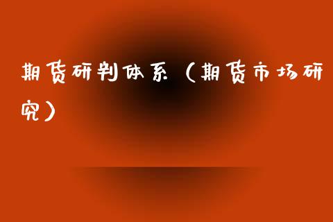 期货研判体系（期货市场研究）