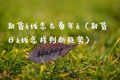 期货k线怎么看年k（期货日k线怎样判断趋势）