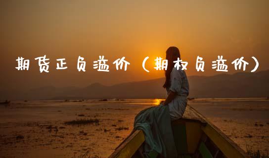 期货正负溢价（期权负溢价）