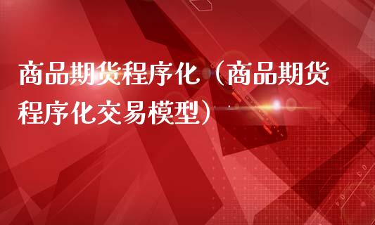 商品期货程序化（商品期货程序化交易模型）_https://www.dglong8.com_恒生指数_第1张