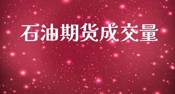 石油期货成交量