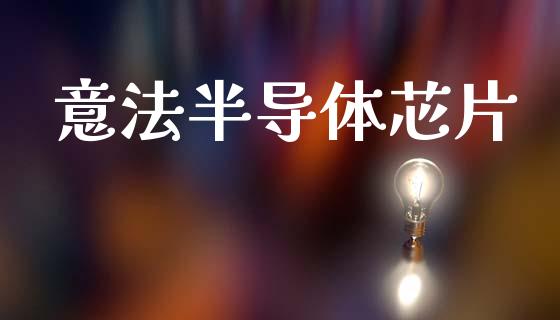 意法半导体芯片_期货理财_第1张_宇龙理财网 意法半导体芯片_https://www.dglong8.com_期货理财_第1张
