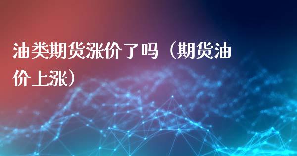 油类期货涨价了吗(期货油价上涨)_期货直播_第1张_宇龙理财网 油类期货涨价了吗(期货油价上涨)_https://www.dglong8.com_期货直播_第1张