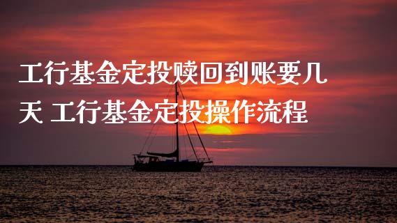 工行基金定投赎回到账要几天 工行基金定投操作流程_基金理财_第1张_宇龙理财网 工行基金定投赎回到账要几天 工行基金定投操作流程_https://www.dglong8.com_基金理财_第1张