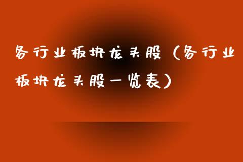 各行业板块龙头股（各行业板块龙头股一览表）