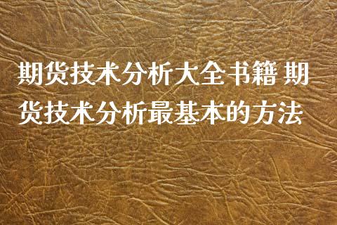 期货技术分析大全书籍 期货技术分析最基本的方法