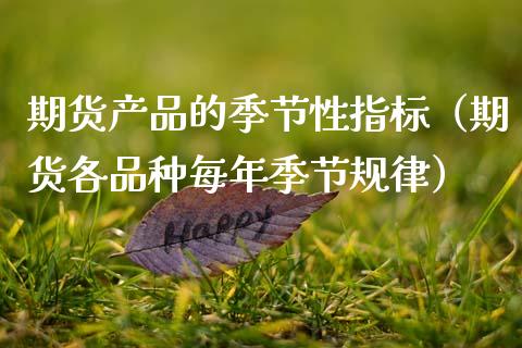 期货产品的季节性指标（期货各品种每年季节规律）