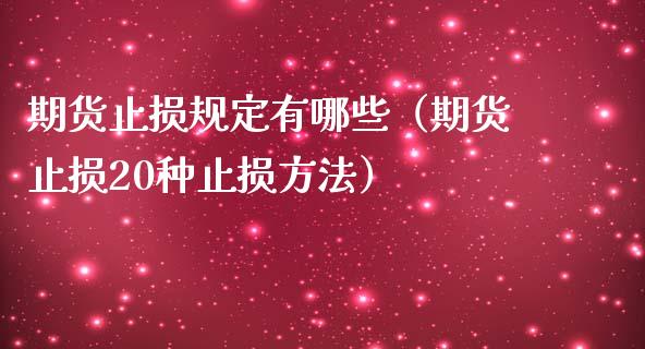 期货止损规定有哪些（期货止损20种止损方法）