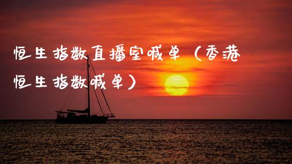 恒生指数直播室喊单（香港恒生指数喊单）