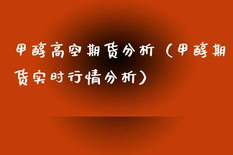 甲醇高空期货分析（甲醇期货实时行情分析）