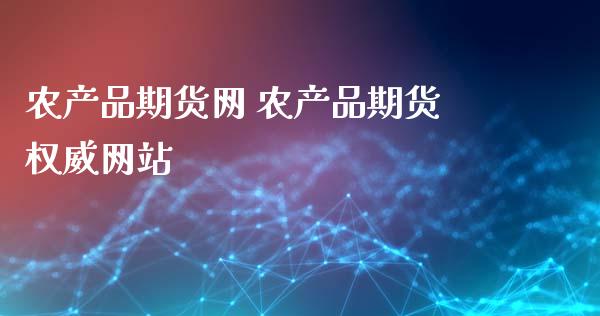 农产品期货网 农产品期货权威网站