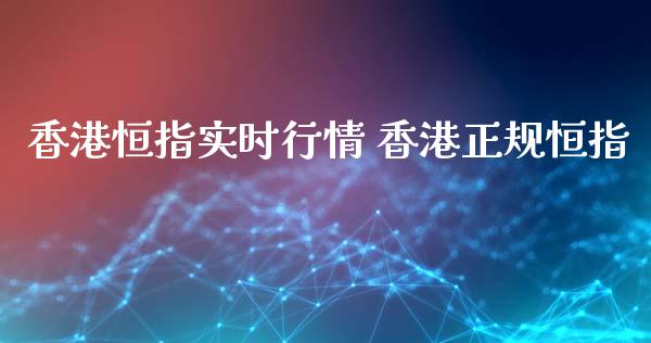 香港恒指实时行情 香港正规恒指