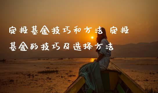 定投基金技巧和方法 定投基金的技巧及选择方法